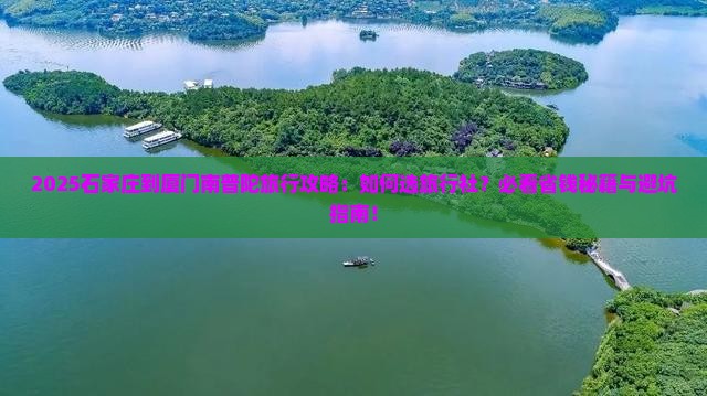 石家庄到厦门南普陀旅行社