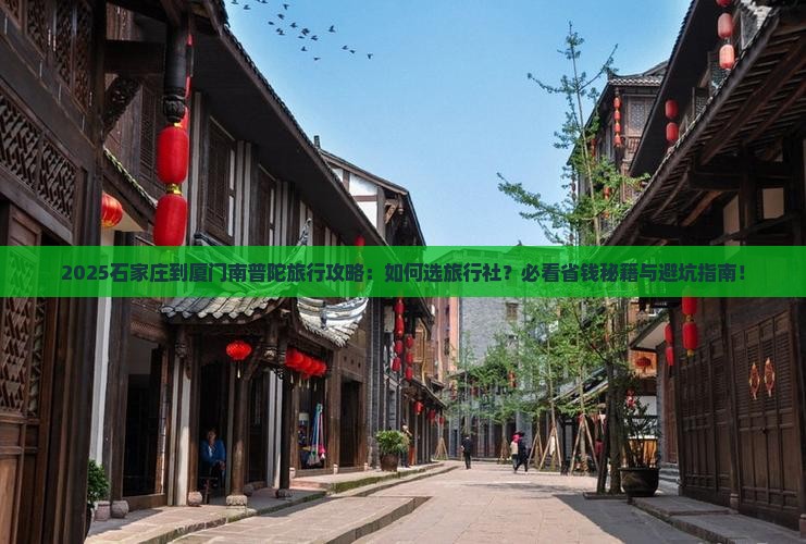 石家庄到厦门南普陀旅行社