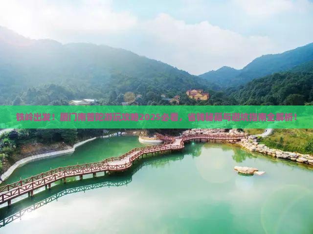 铁岭到厦门南普陀哪里玩