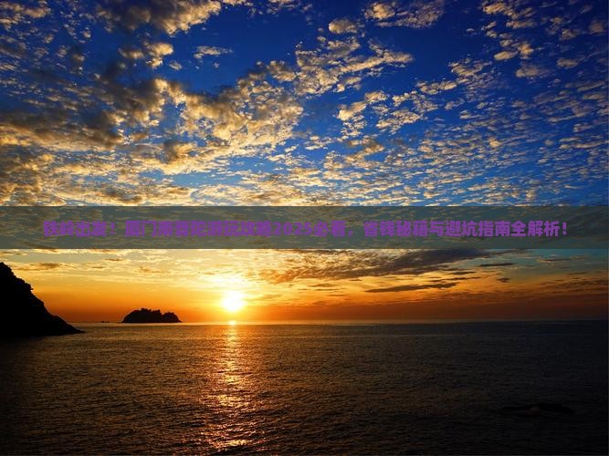 铁岭到厦门南普陀哪里玩