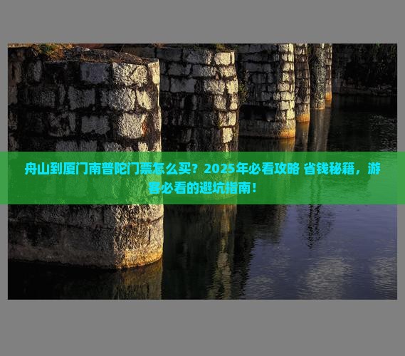 舟山到厦门南普陀门票
