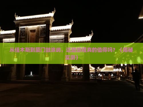 佳木斯到厦门鼓浪屿旅游