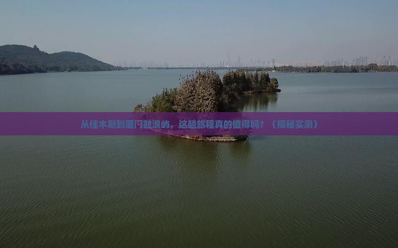 佳木斯到厦门鼓浪屿旅游