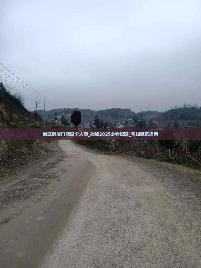 通辽到厦门毓园个人游