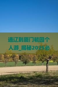 通辽到厦门毓园个人游
