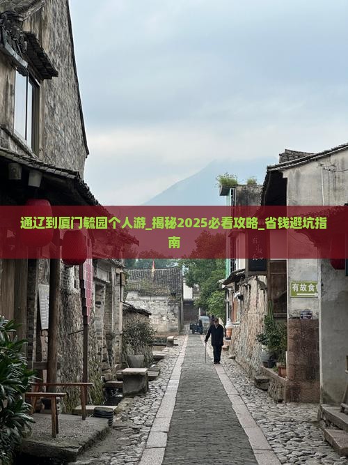 通辽到厦门毓园个人游