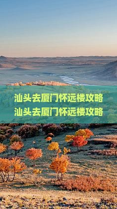 汕头去厦门怀远楼攻略