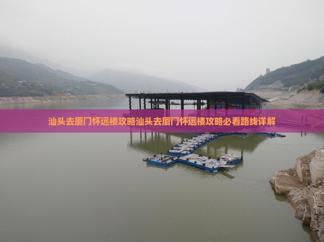 汕头去厦门怀远楼攻略