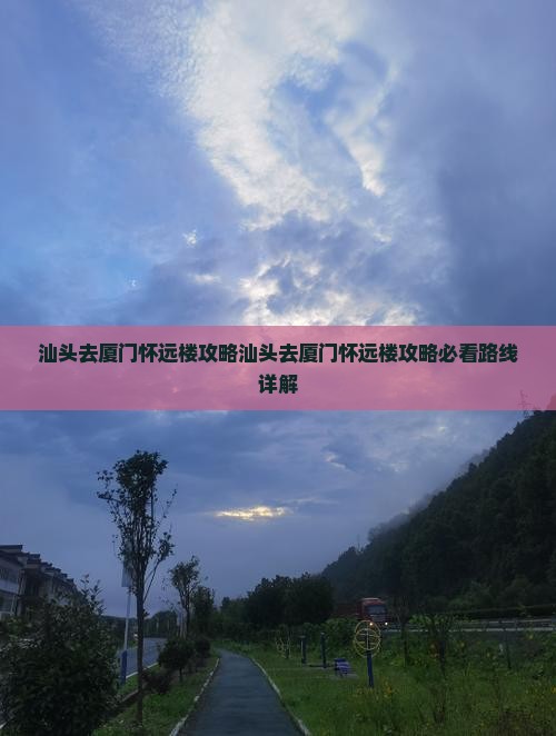 汕头去厦门怀远楼攻略