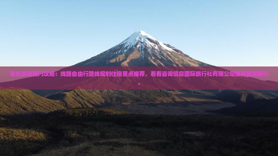 青岛到厦门景点