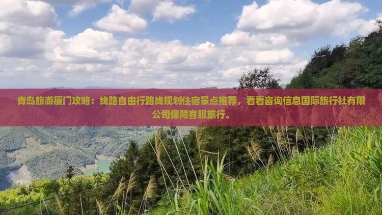 青岛到厦门景点