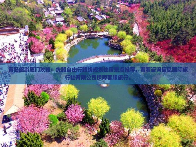青岛到厦门景点