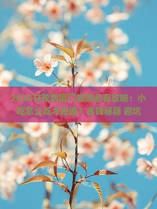 甘孜到厦门旅游小吃