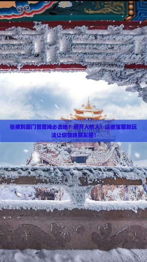 张掖到厦门曾厝埯必去地