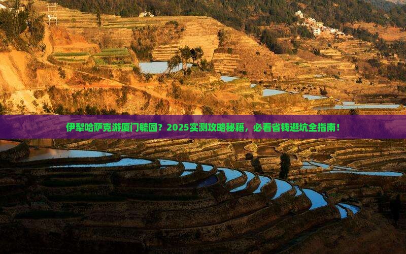 伊犁哈萨克到厦门毓园哪里玩