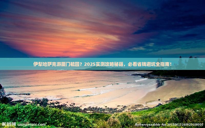 伊犁哈萨克到厦门毓园哪里玩