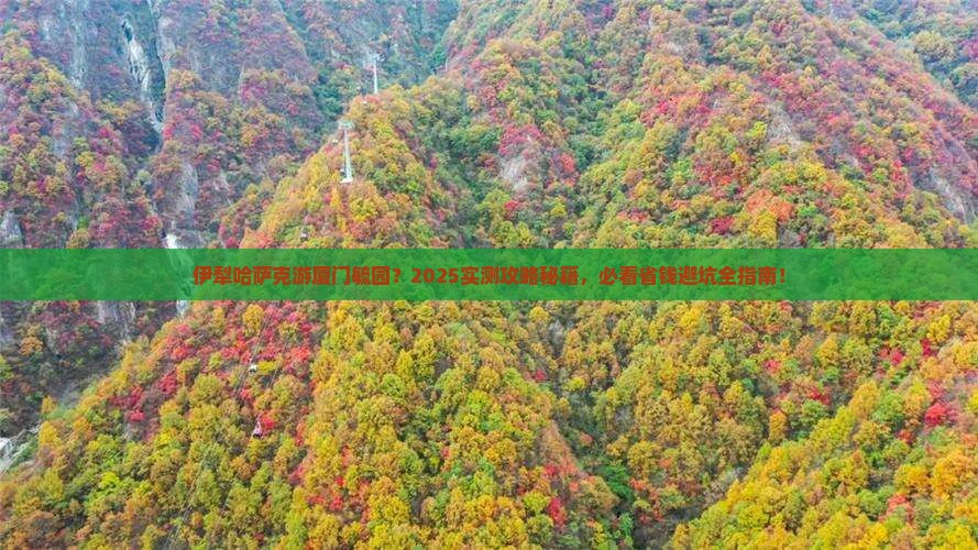 伊犁哈萨克到厦门毓园哪里玩