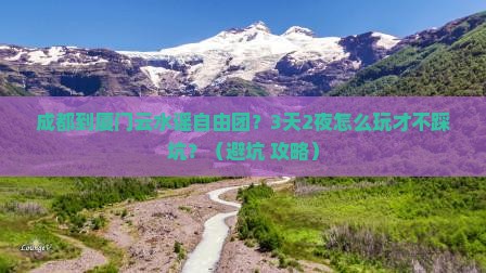 成都到厦门云水谣自由团