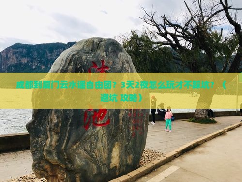 成都到厦门云水谣自由团
