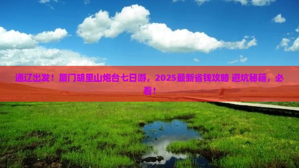 通辽市到厦门胡里山炮台七日游