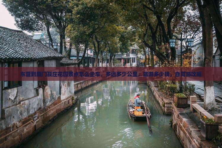 东营到厦门菽庄花园景点