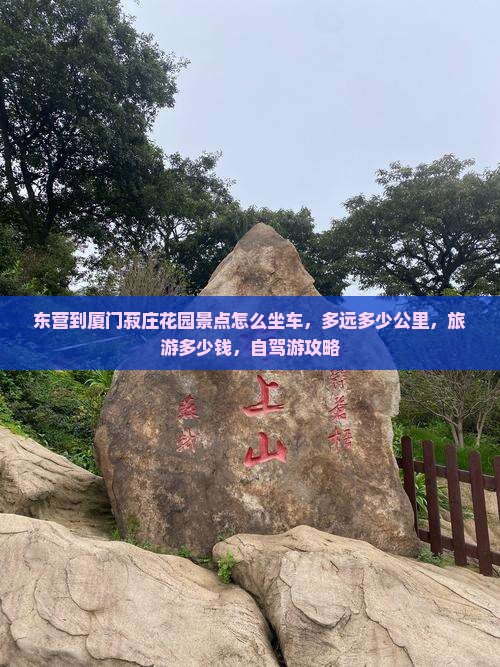东营到厦门菽庄花园景点