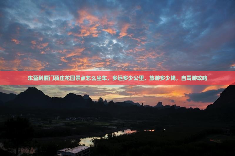 东营到厦门菽庄花园景点