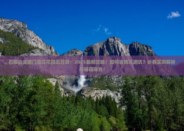 石嘴山去厦门菽庄花园五日游