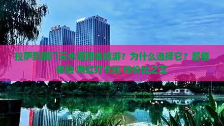 拉萨到厦门云水谣团体旅游