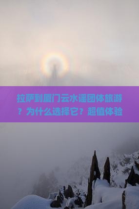拉萨到厦门云水谣团体旅游