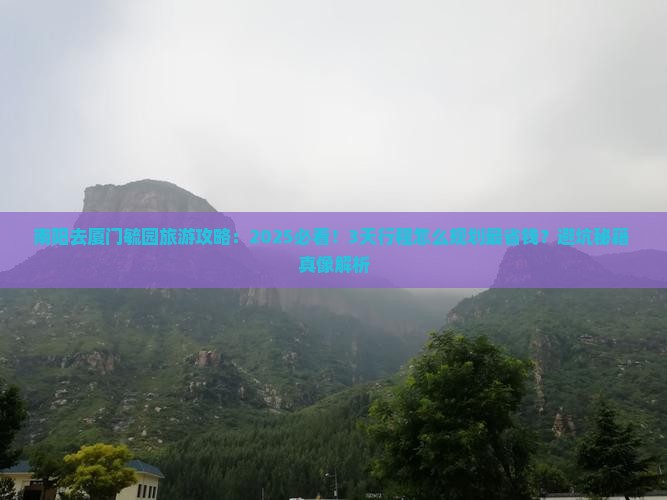 南阳去厦门毓园旅游
