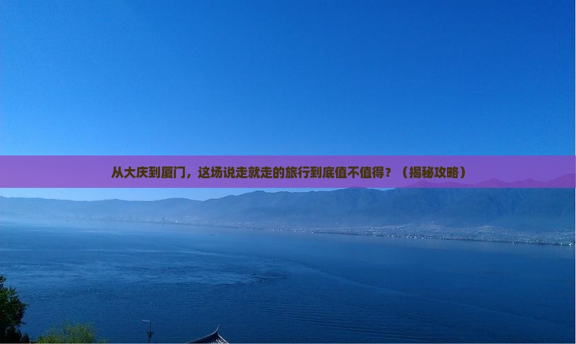 大庆去厦门旅游