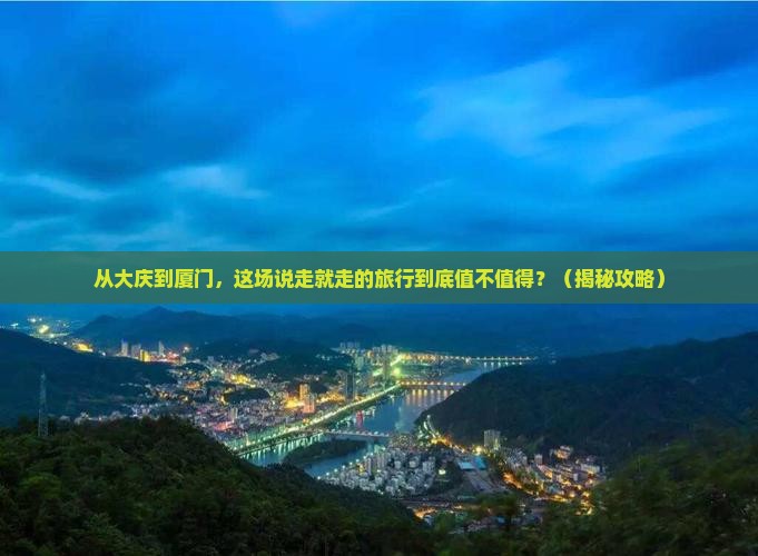大庆去厦门旅游