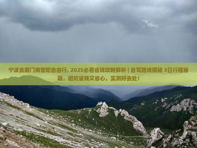 宁波去厦门南普陀自由行