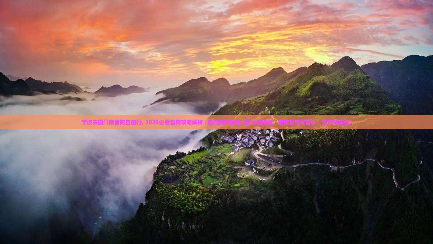 宁波去厦门南普陀自由行