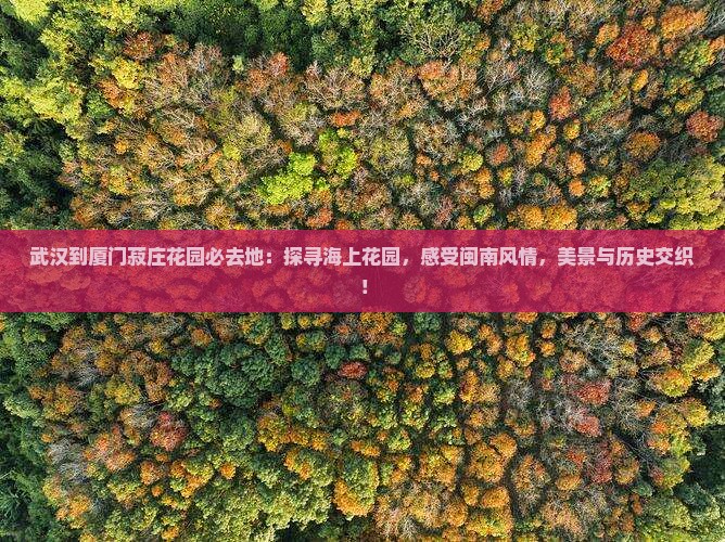 武汉到厦门菽庄花园必去地