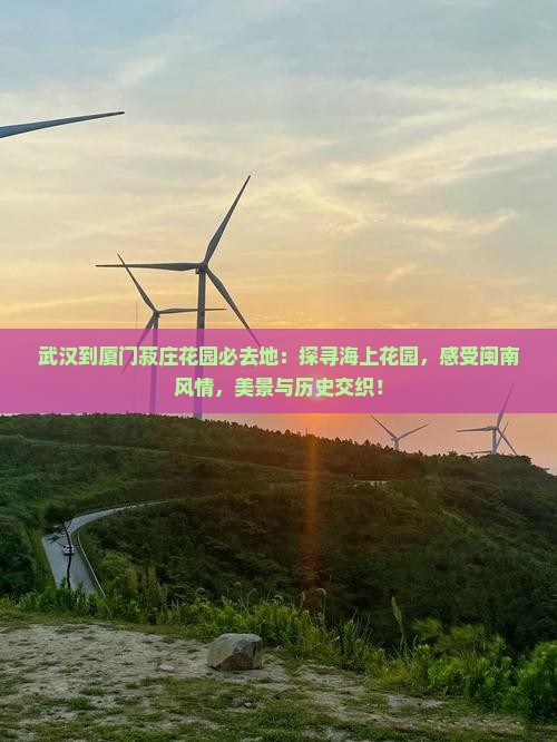 武汉到厦门菽庄花园必去地