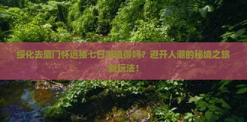 绥化去厦门怀远楼七日游