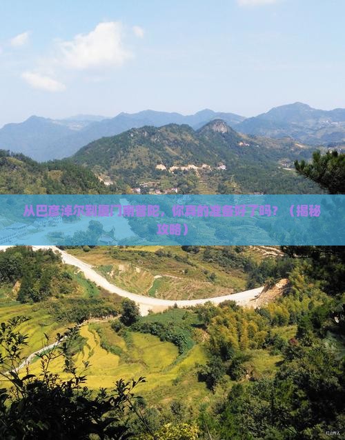 巴彦淖尔到厦门南普陀旅游