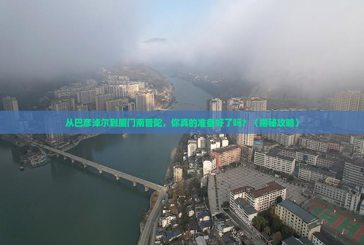 巴彦淖尔到厦门南普陀旅游