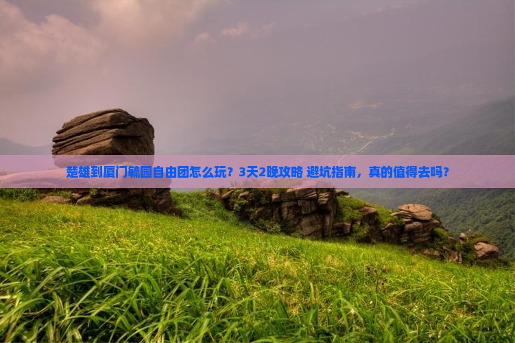 楚雄到厦门毓园自由团
