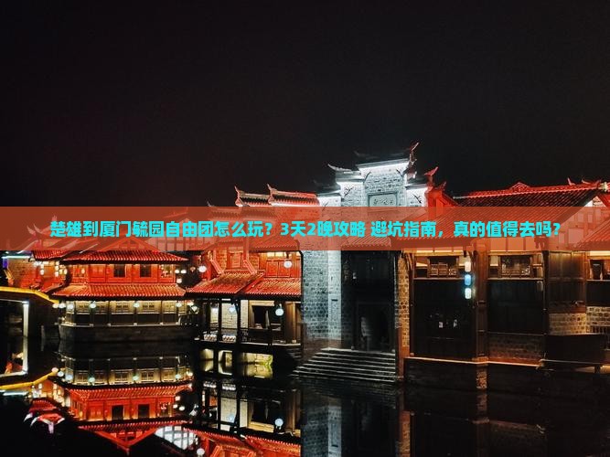 楚雄到厦门毓园自由团