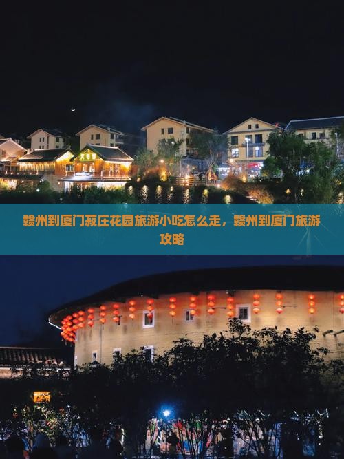 赣州到厦门菽庄花园旅游小吃