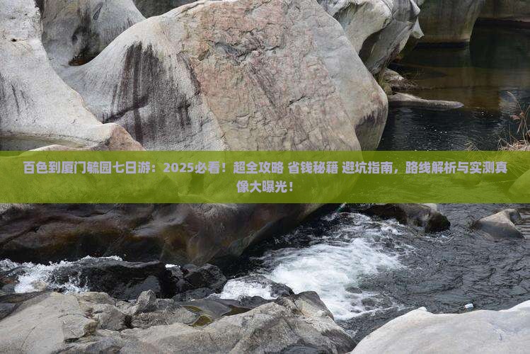 百色到厦门毓园七日游