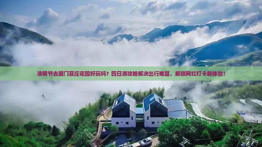 清明节去厦门菽庄花园四日游