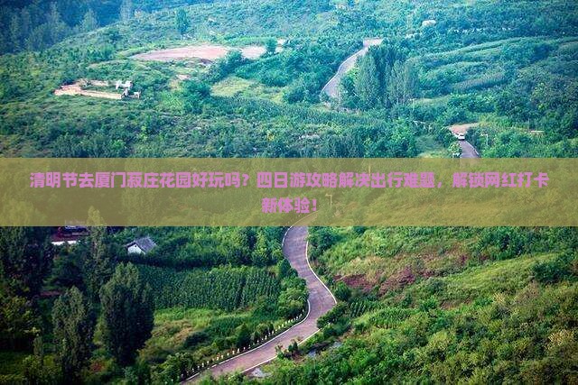 清明节去厦门菽庄花园四日游