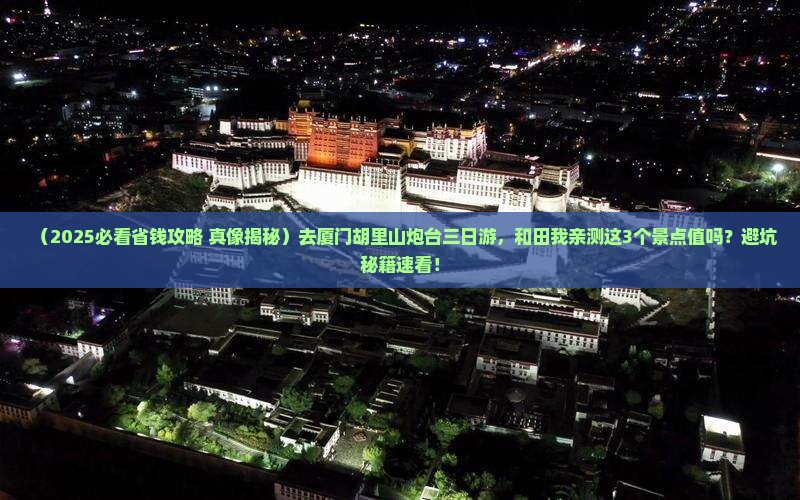和田去厦门胡里山炮台三日游