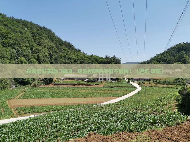 铁岭到厦门毓园团体旅游