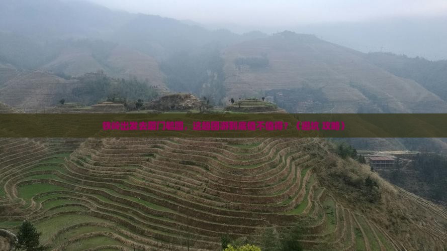 铁岭到厦门毓园团体旅游