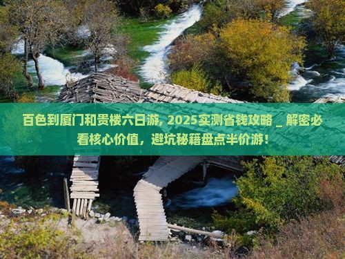百色到厦门和贵楼六日游